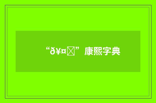 “𥤔”康熙字典