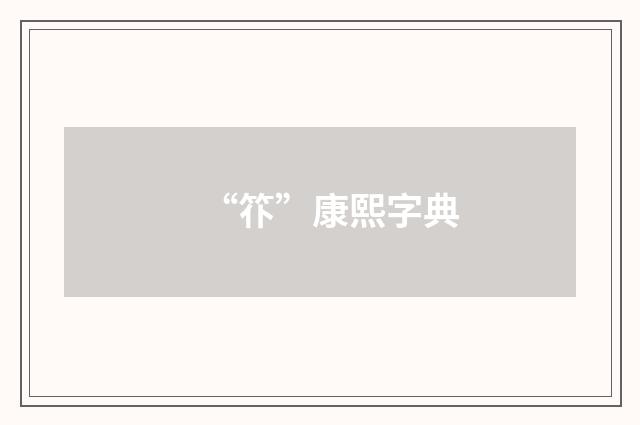 “䇚”康熙字典