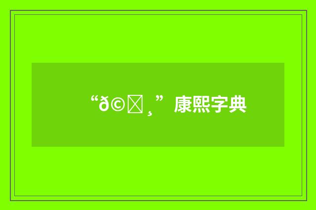 “𩗸”康熙字典