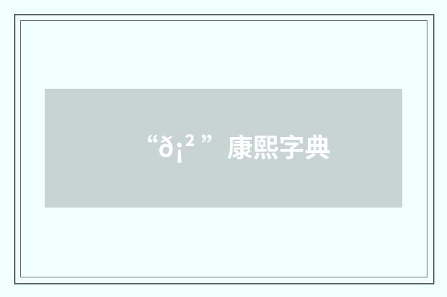 “𡲠”康熙字典