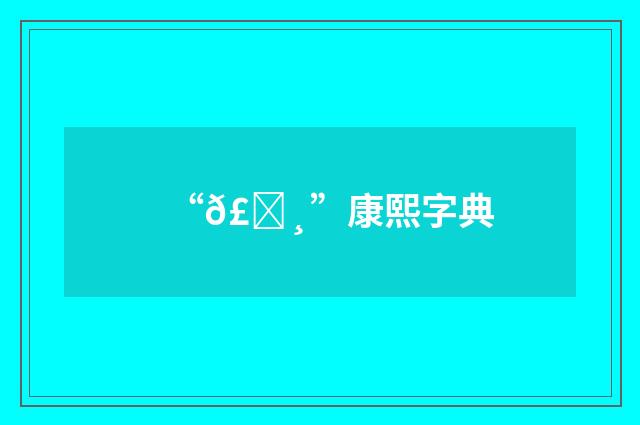 “𣍸”康熙字典