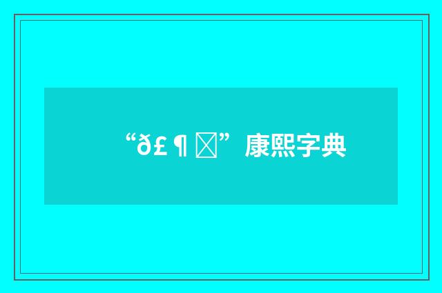 “𣶎”康熙字典