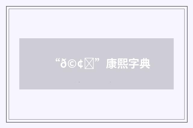 “𩢘”康熙字典
