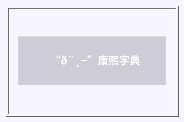 “𨸭”康熙字典