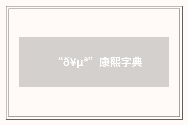 “𥵪”康熙字典
