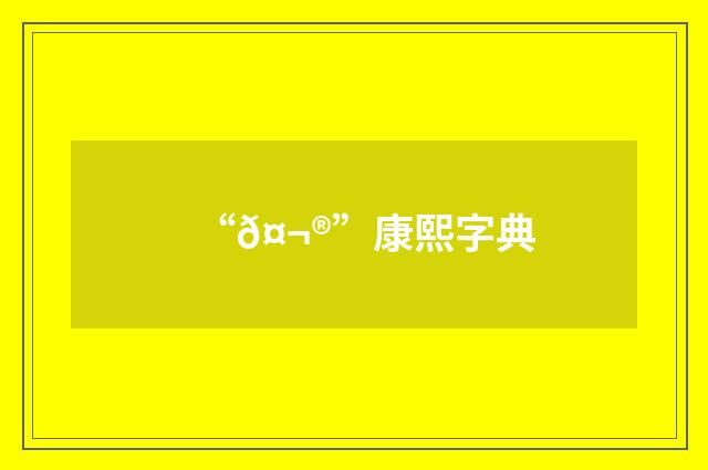 “𤬮”康熙字典
