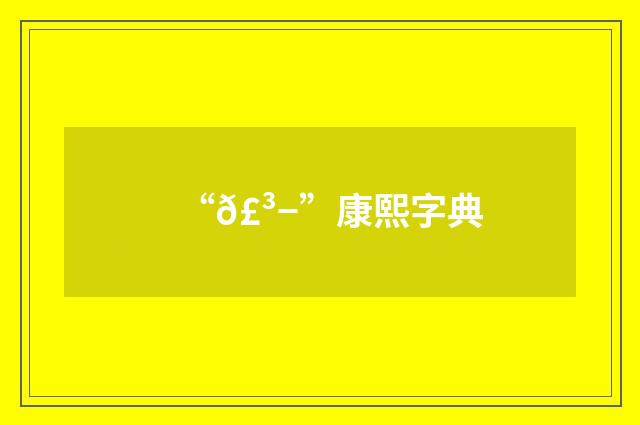 “𣳭”康熙字典