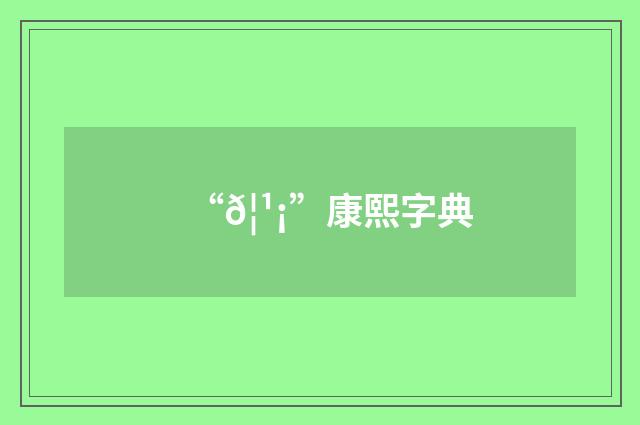 “𦹡”康熙字典