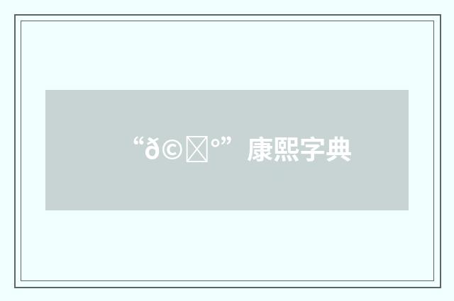 “𩜰”康熙字典