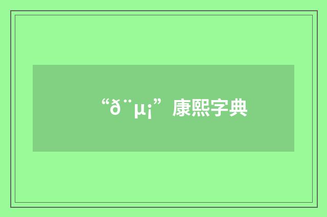 “𨵡”康熙字典