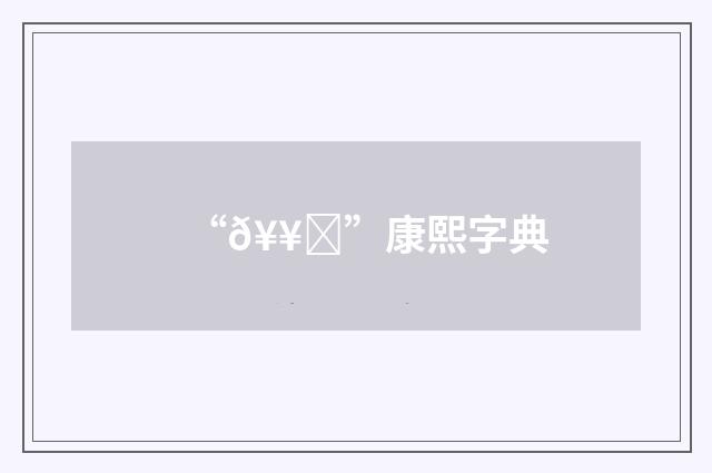 “𥥓”康熙字典