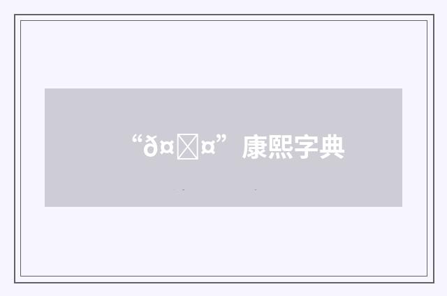 “𤘤”康熙字典