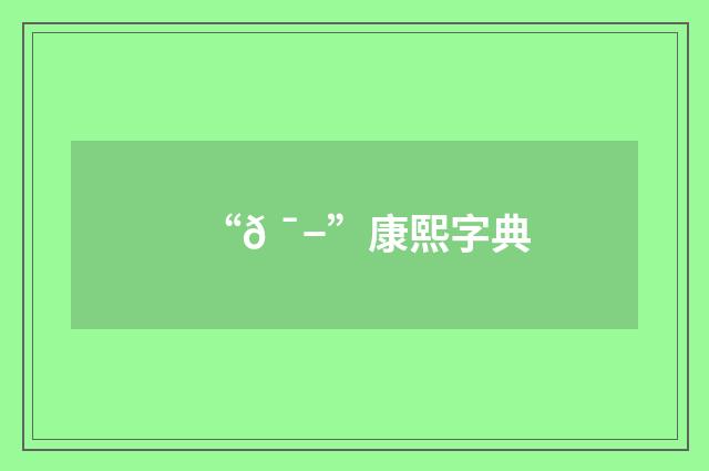 “𠯭”康熙字典