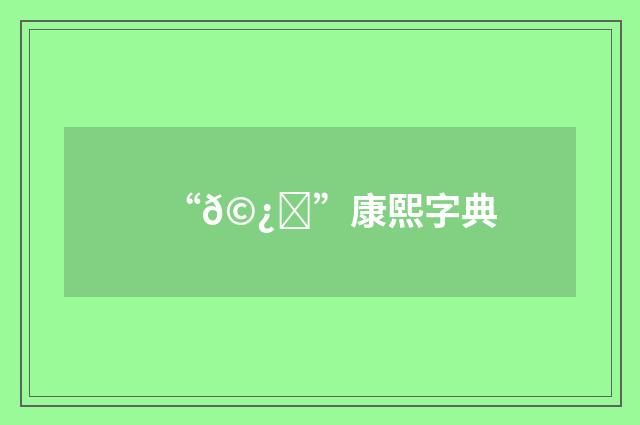 “𩿌”康熙字典