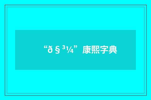 “𧳼”康熙字典