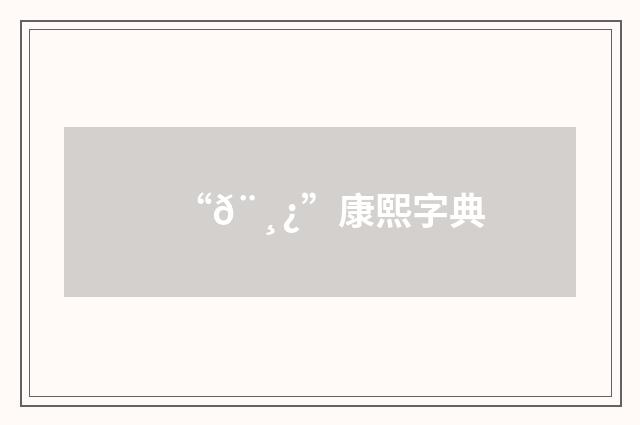 “𨸿”康熙字典