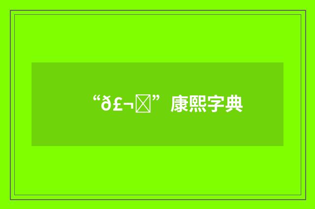 “𣬈”康熙字典