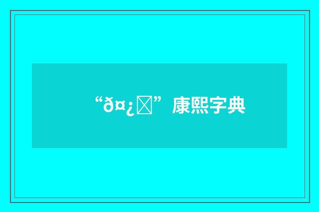 “𤿌”康熙字典