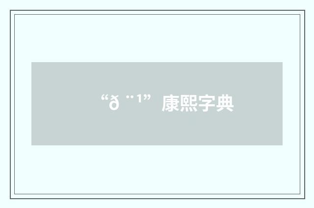 “𠨹”康熙字典