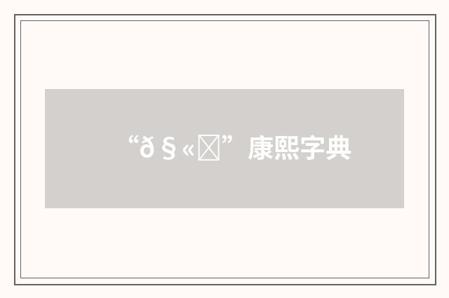 “𧫔”康熙字典