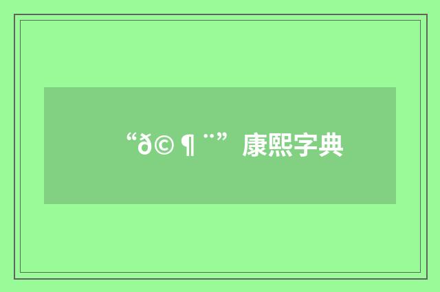 “𩶨”康熙字典