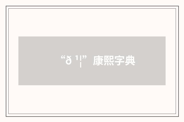 “𠹦”康熙字典