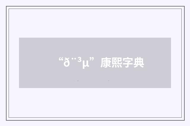 “𨳵”康熙字典