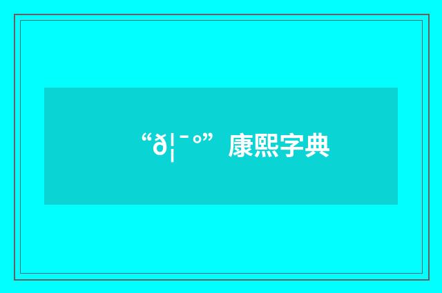 “𦯰”康熙字典