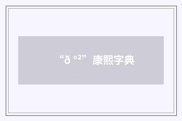 “𠰲”康熙字典