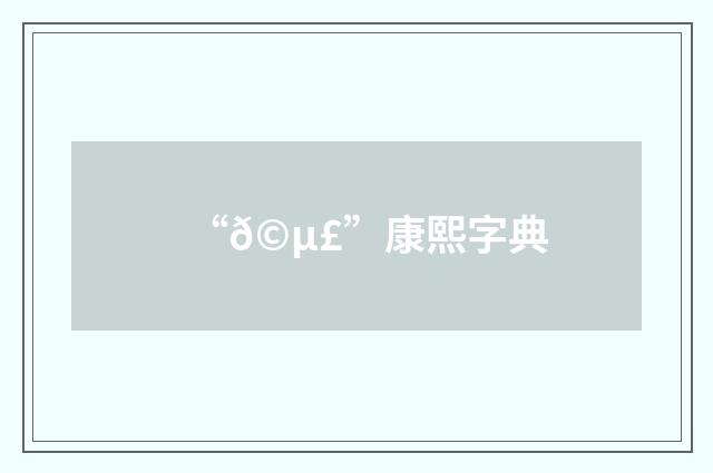 “𩵣”康熙字典