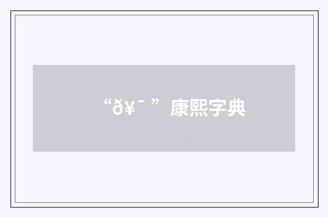 “𥯠”康熙字典