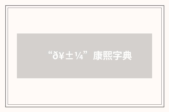 “𥱼”康熙字典
