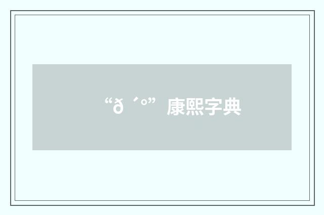 “𠴰”康熙字典