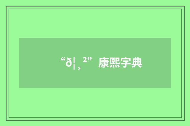 “𦸲”康熙字典