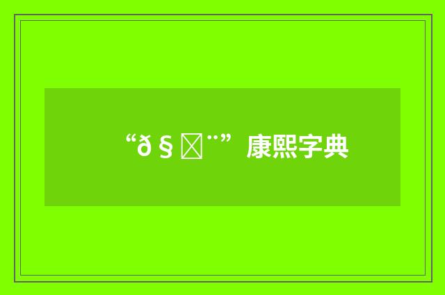 “𧞨”康熙字典