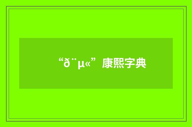 “𨵫”康熙字典