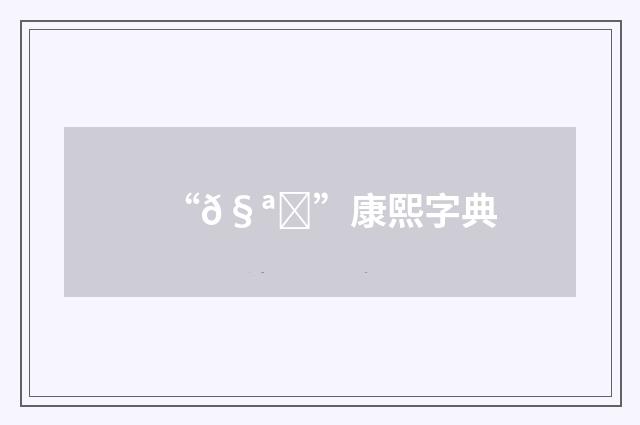 “𧪅”康熙字典