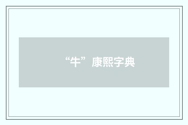 “牛”康熙字典