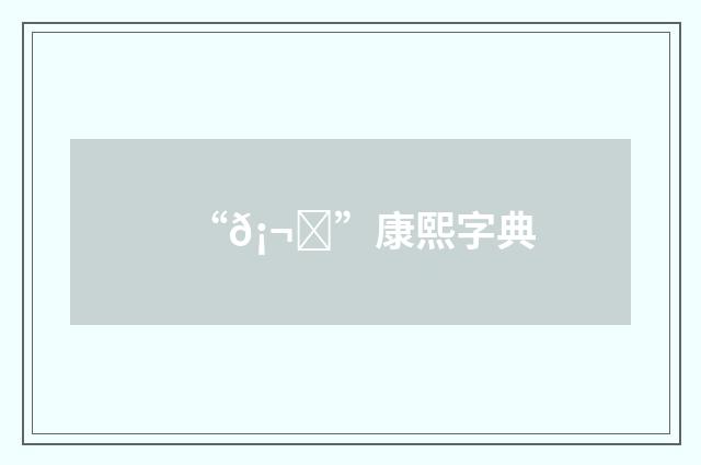 “𡬛”康熙字典