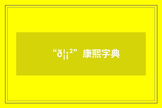 “𦡲”康熙字典