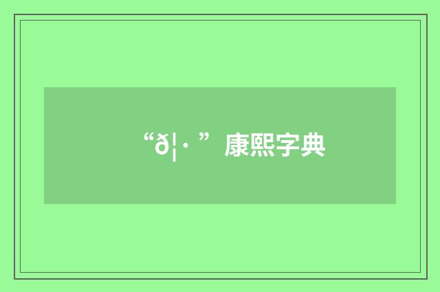 “𦷠”康熙字典