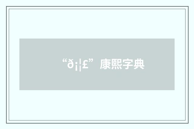 “𡦣”康熙字典