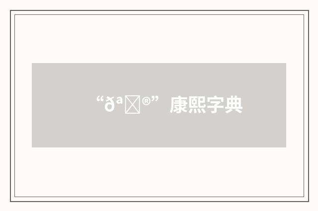 “𪑮”康熙字典