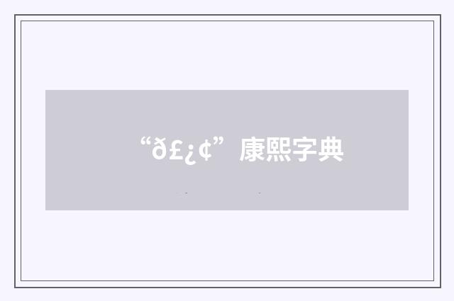 “𣿢”康熙字典
