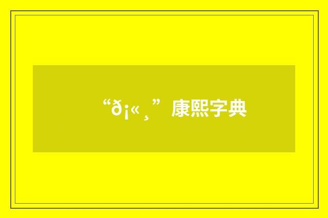 “𡫸”康熙字典