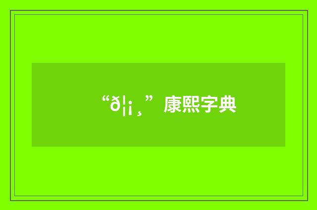 “𦡸”康熙字典