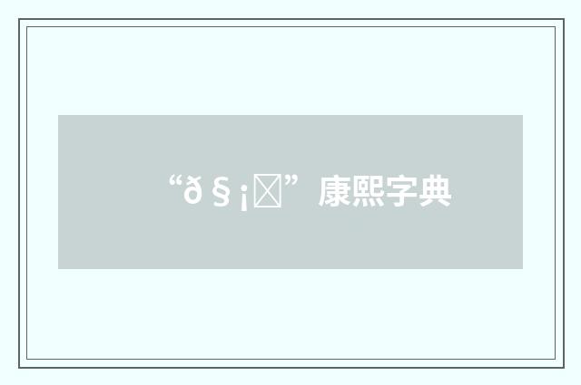 “𧡎”康熙字典