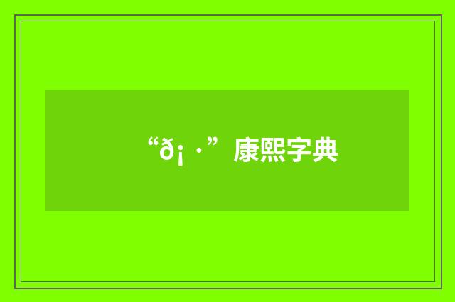 “𡠷”康熙字典