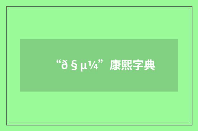 “𧵼”康熙字典