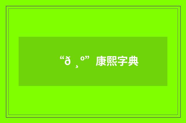 “𠸺”康熙字典